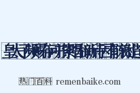 皇太子频赐存问并索唱和新诗因有陈谢造句是什么意思的图片
